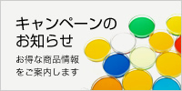 キャンペーンのお知らせ お得な商品情報をご案内します