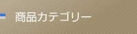 商品カテゴリー