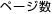 ページ数