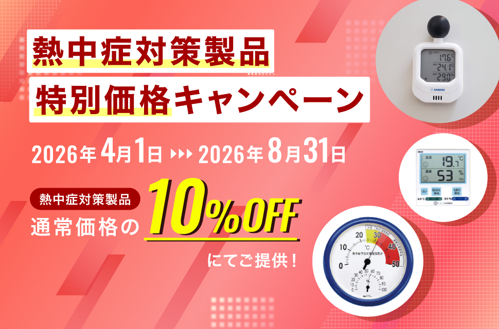 熱中症対策製品キャンペーン