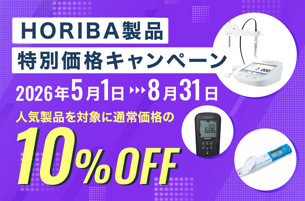 HORIBA製品特別価格キャンペーン