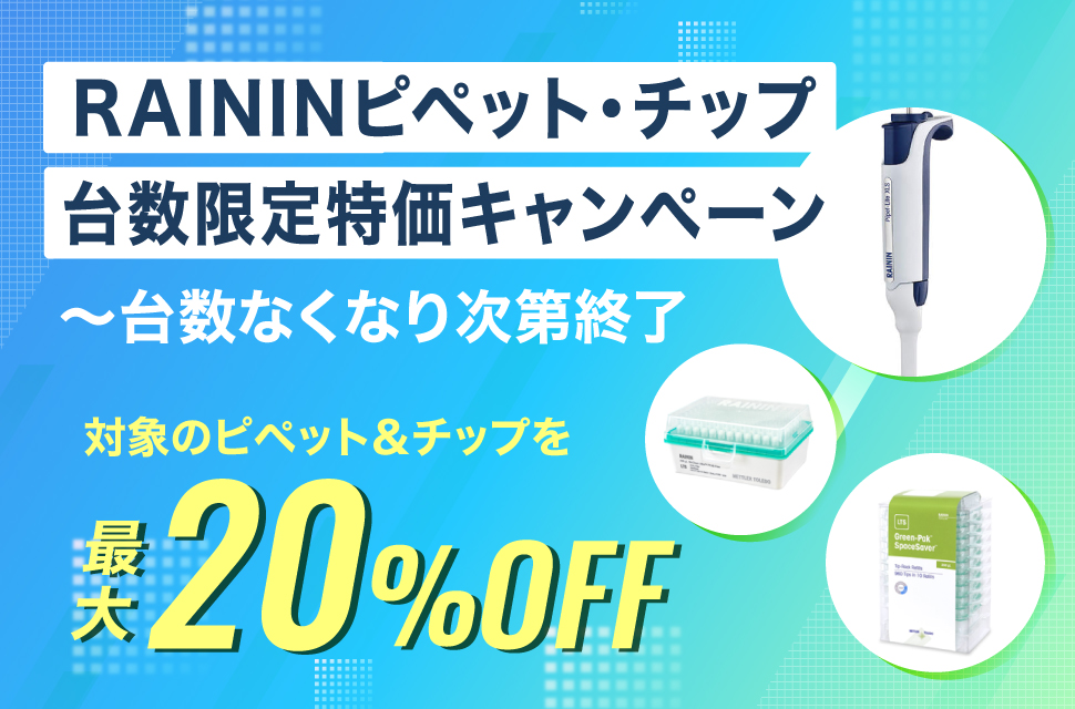 RAININピペット・チップ台数限定特価キャンペーン