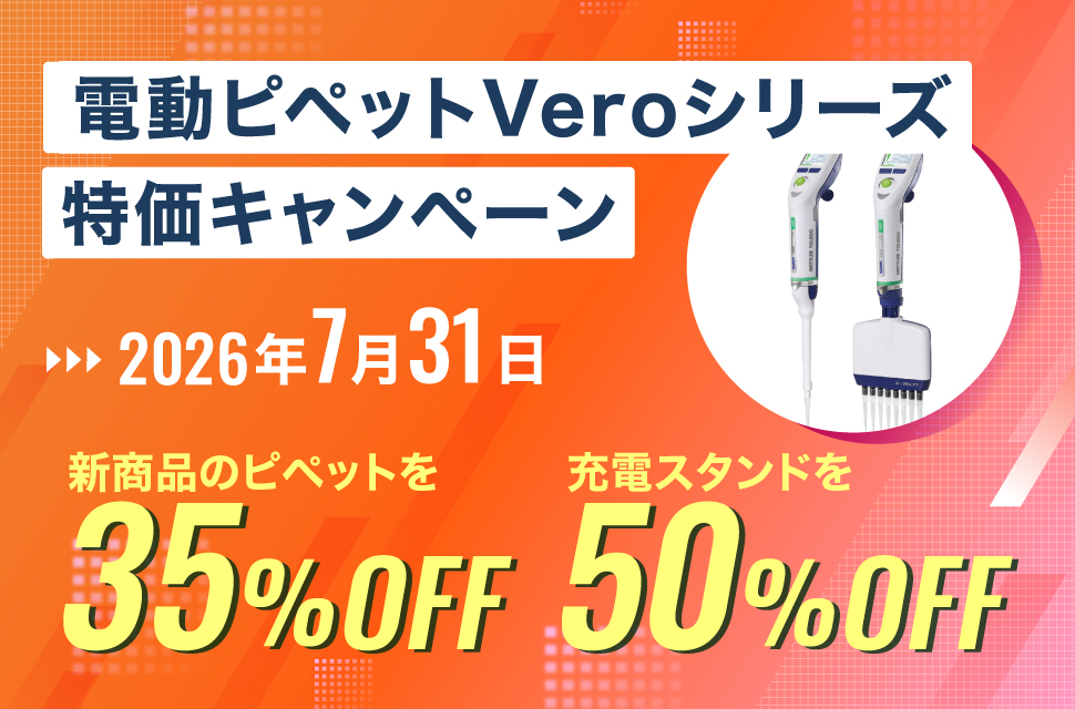電動ピペットVeroシリーズ特価キャンペーン