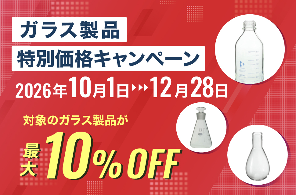 ガラス製品特別価格キャンペーン