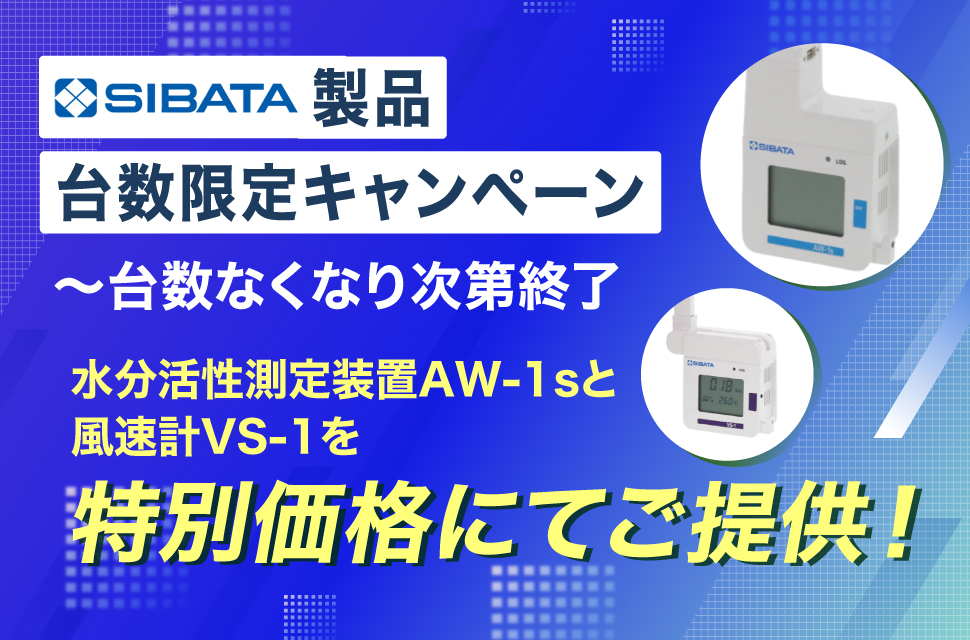 SIBATA製品台数限定キャンペーン