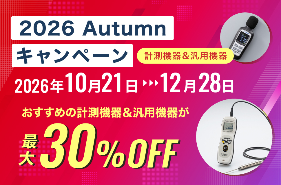 計測機器＆汎用機器　オータムキャンペーン