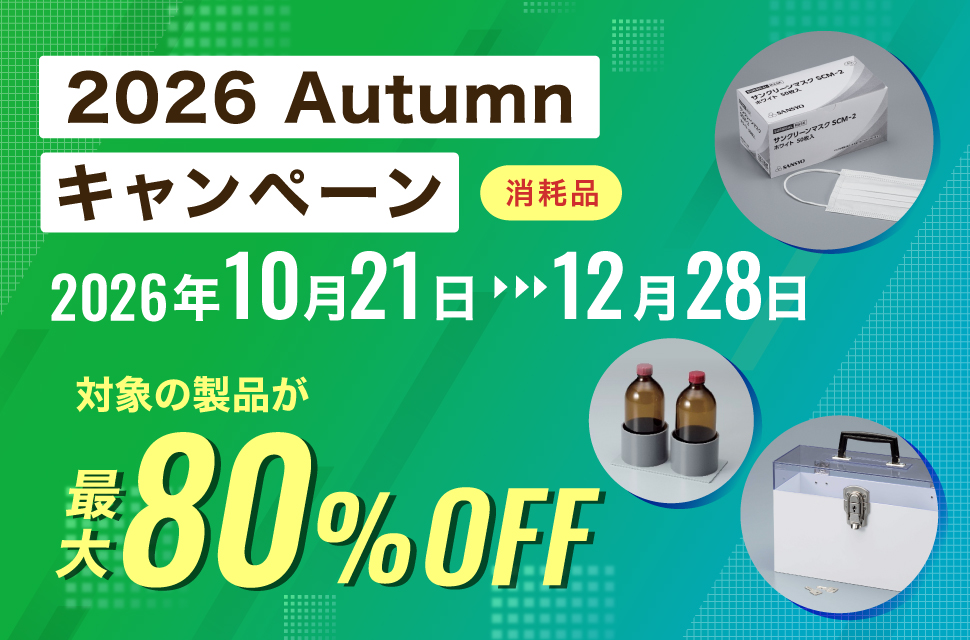 消耗品　オータムキャンペーン