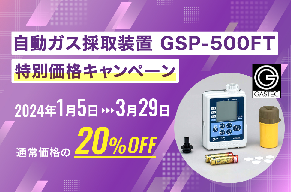 自動ガス採取装置　GSP-500FT　特別価格キャンペーン