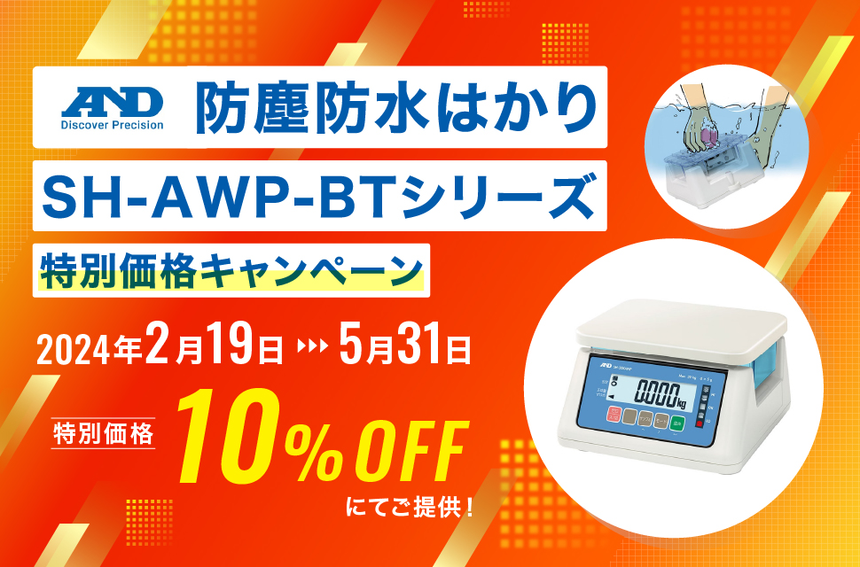 A&D　SH-AWP-BTシリーズ　特別価格キャンペーン