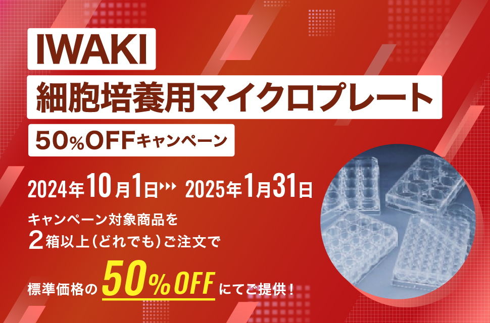 IWAKIマイクロプレート50%OFFキャンペーン