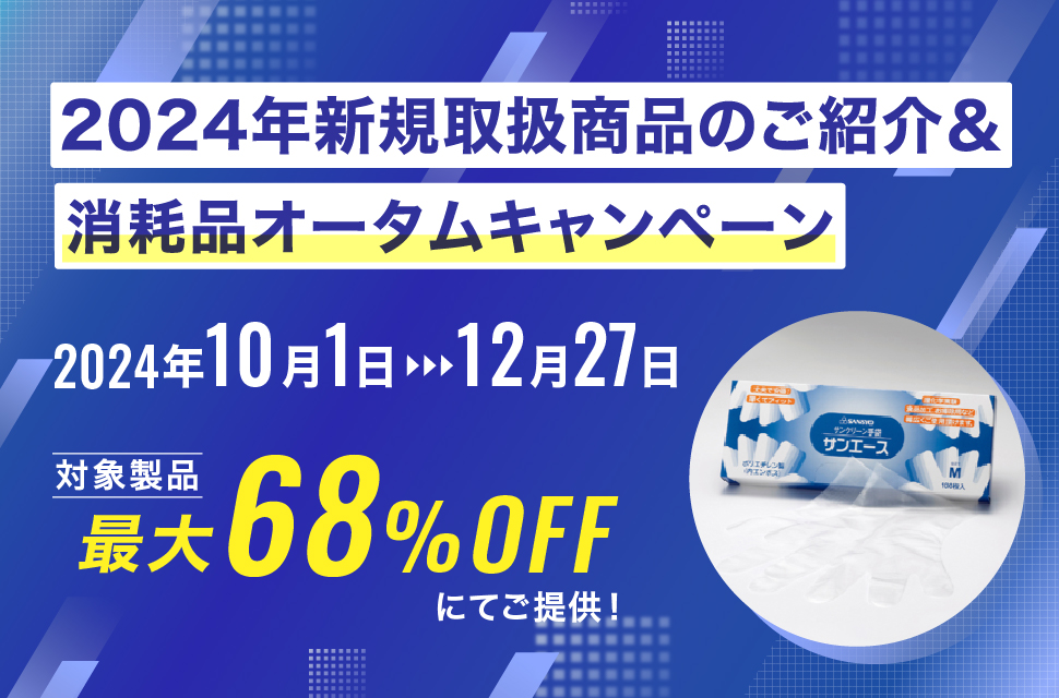 2024年 オータムキャンペーン＆新規取扱消耗品のご紹介