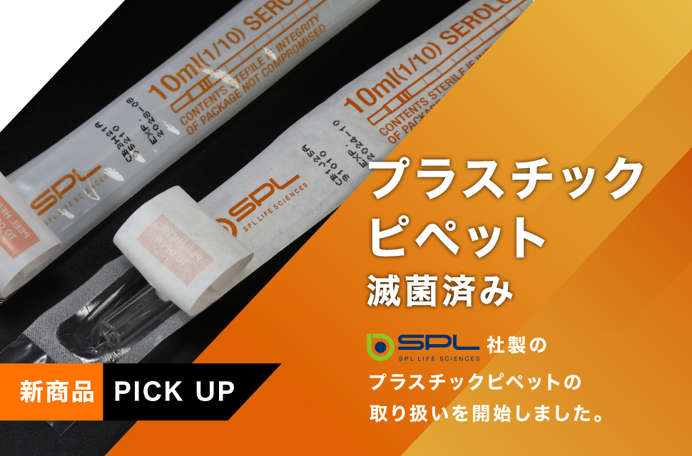 SPLプラスチックピペット滅菌済みのご案内