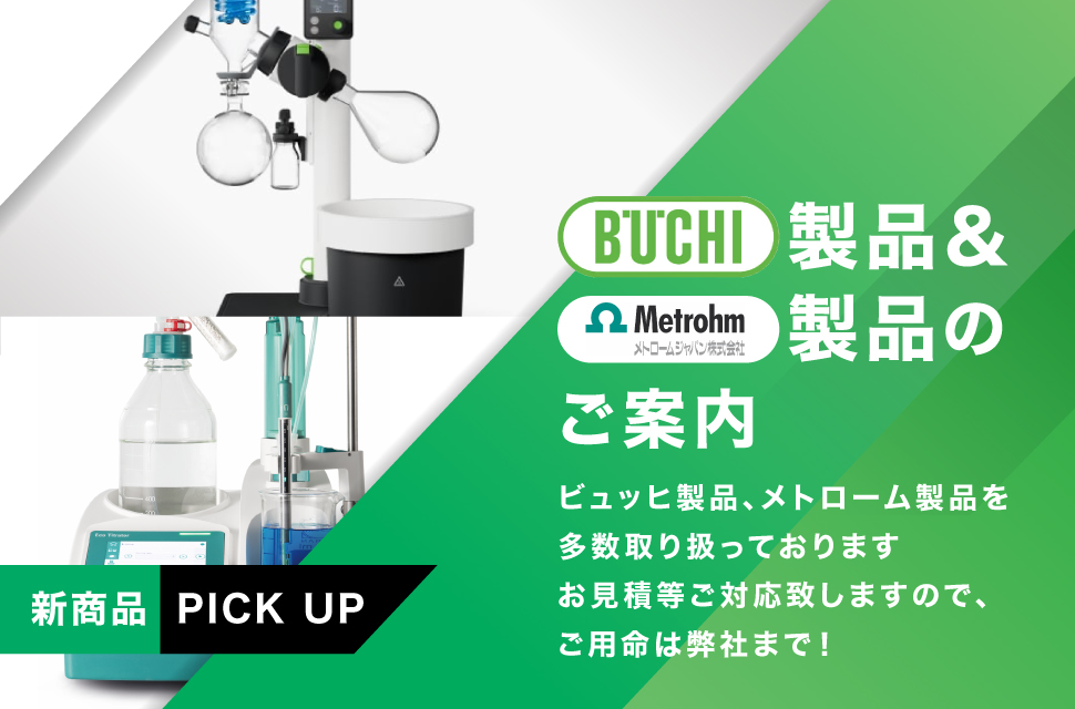 日本ビュッヒ㈱製品のご案内