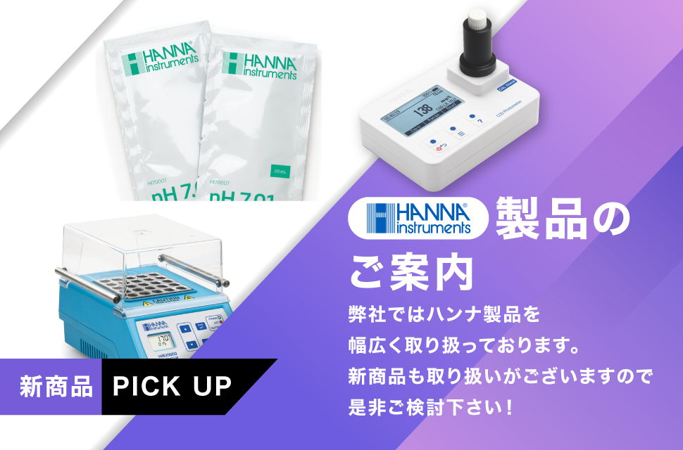 ハンナ製品のご案内