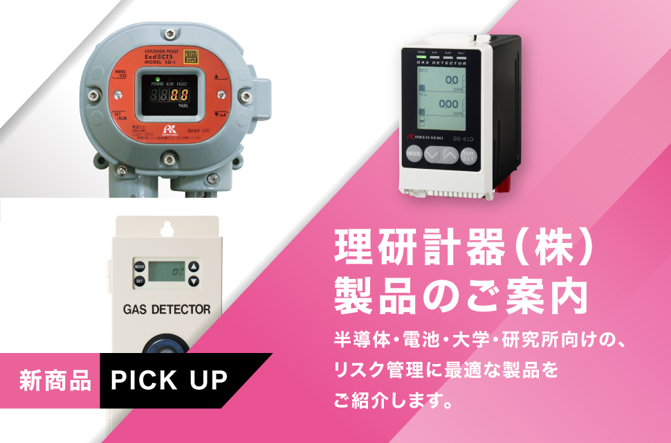 理研計器製品のご案内