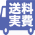 送料実費