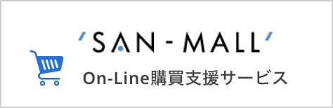 On-Line購買支援サービス SAN-MALL