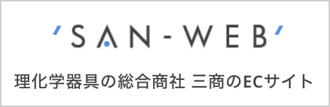 理化学器具の総合商社 三商のECサイト SAN-WEB