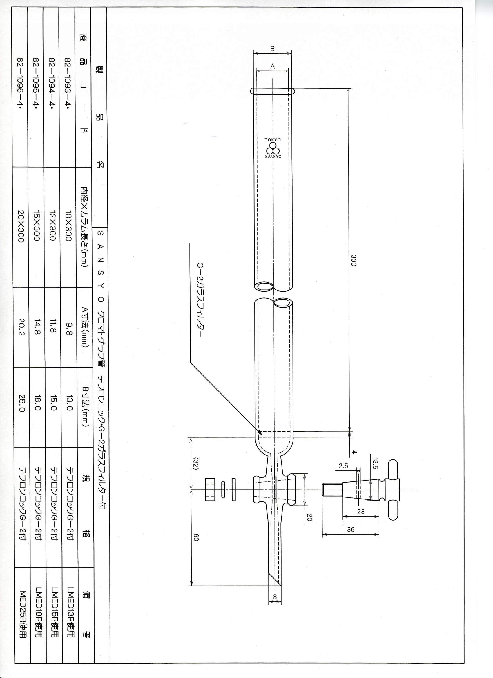 クロマトグラフ管 １５×３００ ＰＴＦＥコックＧ－２付 ｜ 商品詳細 