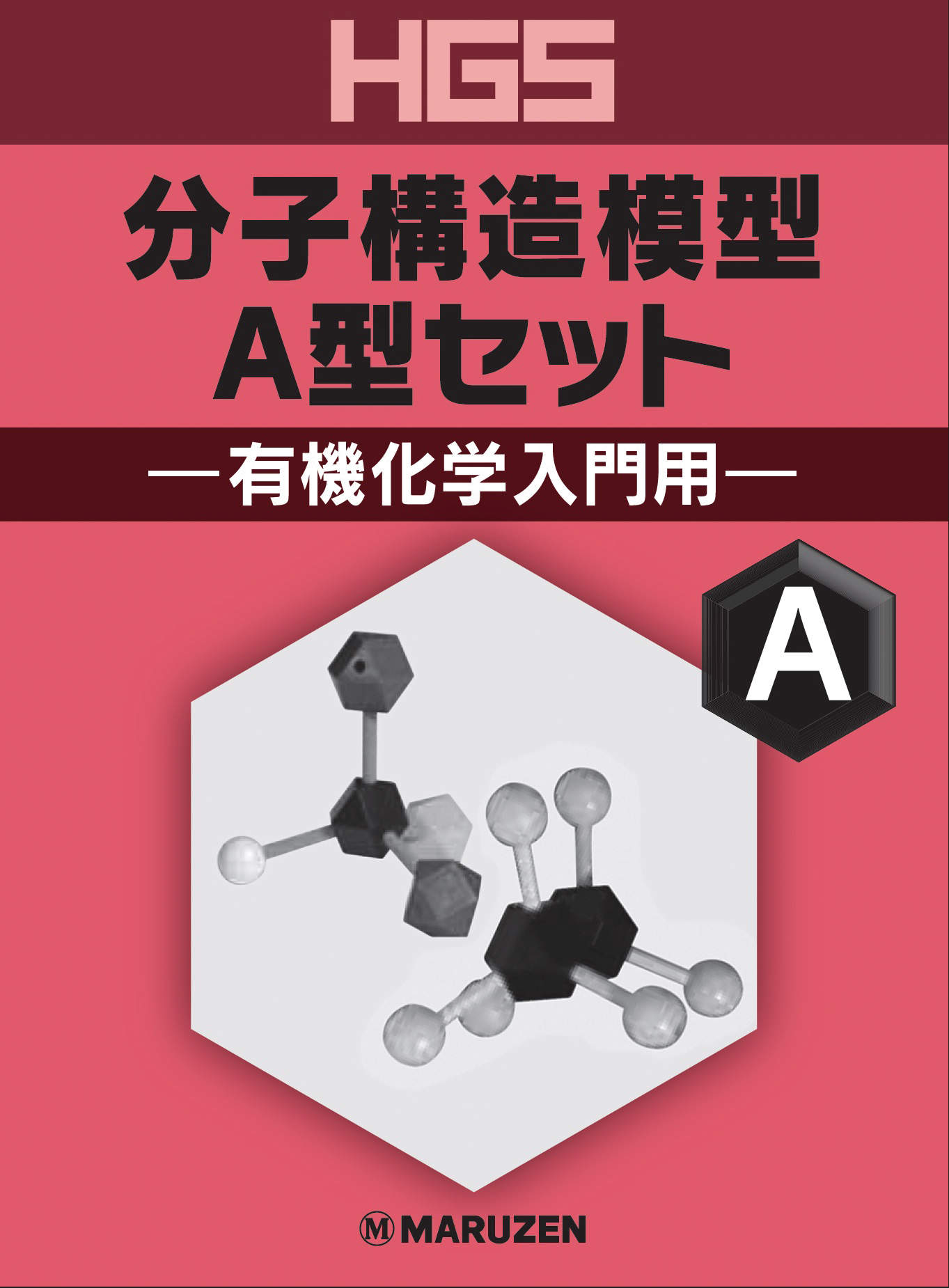 ＨＧＳ 分子構造模型Ａ型セット 有機化学入門用 | 株式会社 三商