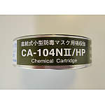 吸収缶　低濃度用　ＣＡ－１０４