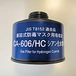 吸収缶　中濃度用　ＣＡ－６０６