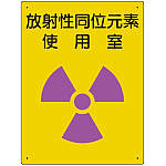 放射能標識　８１７－３０Ａ放射性同位元素使用室