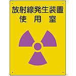 放射能標識　８１７－３１Ａ放射線発生装置使用室