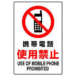 携帯電話使用禁止標識