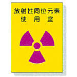 放射能標識　８１７－３０