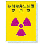 放射能標識　８１７－３１
