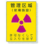 放射能標識　８１７－３８