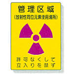 放射能標識　８１７－４４