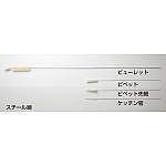 ビューレットブラシＨ－３６